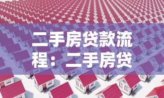 二手房貸款流程：二手房貸款如何辦理更便捷
