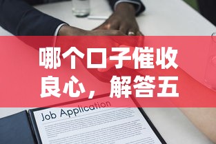 哪個(gè)口子催收良心，解答五家2025最新好批的小額貸款平臺(tái)