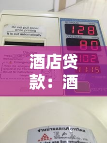酒店貸款：酒店融資有哪些可行方案