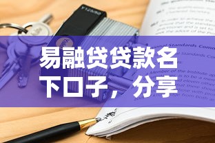 易融貸貸款名下口子，分享五個(gè)2025最新比較安全的貸款平臺(tái)