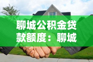 聊城公積金貸款額度：聊城公積金最高可貸多少