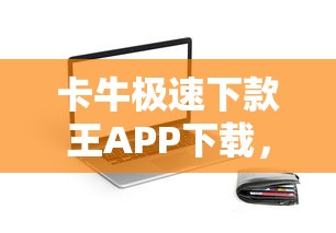 卡牛極速下款王APP下載，匯總五個(gè)2025最新好下款的貸款平臺(tái)