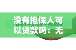 沒有擔保人可以貸款嗎：無擔保人如何申請個人貸款