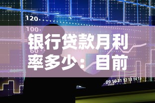 銀行貸款月利率多少：目前銀行貸款月息一般是多少