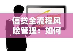 信貸全流程風險管理：如何優化貸款業務的風險管控體系