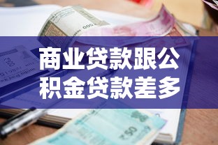 商業貸款跟公積金貸款差多少：兩種房貸利率差距有多大