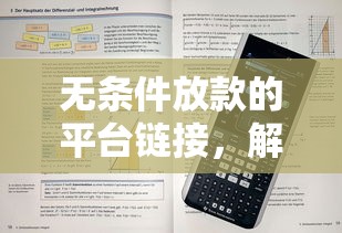 無條件放款的平臺鏈接，解答五家2025最新黑戶真正能出額度的軟件