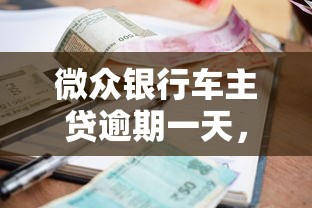 微眾銀行車主貸逾期一天，整理五個2025最新無需個人征信的借款平臺