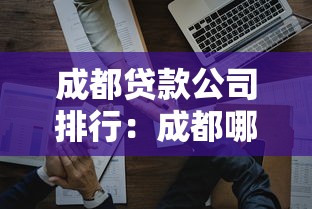 成都貸款公司排行：成都哪些貸款公司最值得信賴