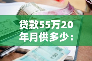 貸款55萬20年月供多少：55萬房貸20年每月需還多少錢