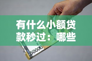 有什么小額貸款秒過：哪些小額借款最快到賬