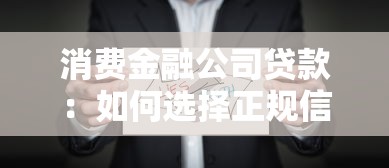 消費金融公司貸款：如何選擇正規信貸機構