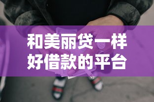 和美麗貸一樣好借款的平臺，整合5個2025最新網貸平臺哪些靠譜