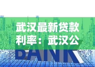 武漢最新貸款利率：武漢公積金和商貸利率現在多少