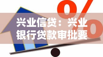 興業(yè)信貸：興業(yè)銀行貸款審批要多久