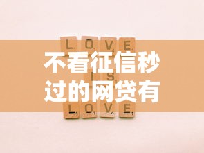 不看征信秒過的網貸有哪些軟件，盤點五個2025最新網貸不上征信的平臺