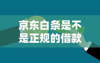 京東白條是不是正規的借款平臺，介紹五個2025最新不看征信直接放款的平臺