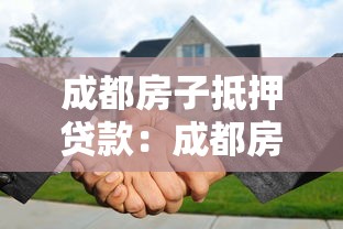 成都房子抵押貸款：成都房產抵押如何申請低利率貸款