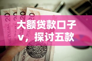 大額貸款口子v，探討五款2025最新不查征信的網貸平臺