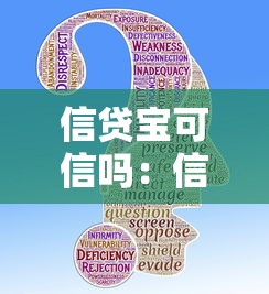 信貸寶可信嗎：信貸寶是否合法安全可靠