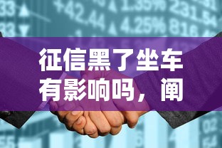 征信黑了坐車有影響嗎，闡述5家2025最新小微金融貸款平臺