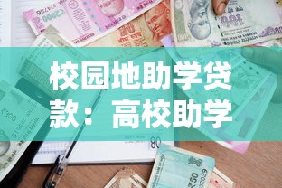 校園地助學貸款：高校助學貸款如何申請辦理