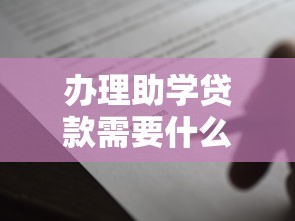 辦理助學(xué)貸款需要什么材料：申請助學(xué)貸款需準(zhǔn)備哪些證件