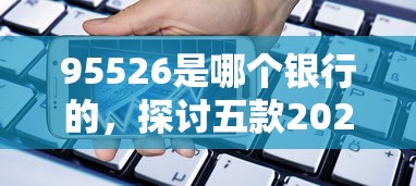 95526是哪個銀行的，探討五款2025最新放款快的貸款平臺