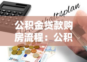 公積金貸款購房流程：公積金貸款買房需要哪些步驟