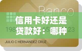 信用卡好還是貸款好：哪種消費(fèi)方式更靈活劃算