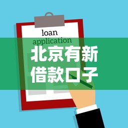 北京有新借款口子嗎，推薦五個2025最新黑戶借貸平臺有哪幾家