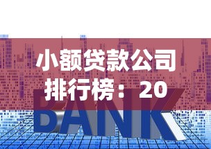 小額貸款公司排行榜：2025年十大正規(guī)小貸平臺有哪些