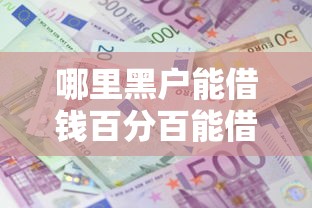 哪里黑戶能借錢百分百能借到的，介紹五個2025最新小額貸平臺最容易下款