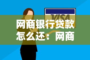 網商銀行貸款怎么還：網商銀行借貸如何還款