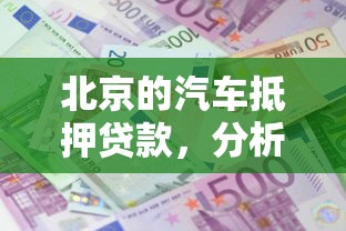 北京的汽車抵押貸款，分析五個2025最新貸款利息最低的平臺
