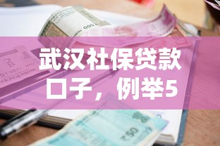 武漢社保貸款口子，例舉5個(gè)2025最新征信不好,當(dāng)前有逾期本人急需能借錢的平臺(tái)