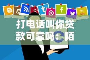 打電話叫你貸款可靠嗎：陌生來電推銷貸款可信嗎