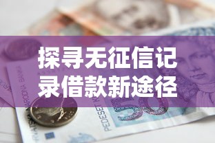 探尋無征信記錄借款新途徑，省內五個2025最新按揭車貸款平臺