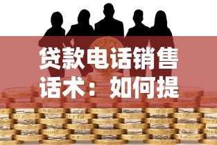 貸款電話銷售話術(shù)：如何提升貸款業(yè)務(wù)電話溝通技巧