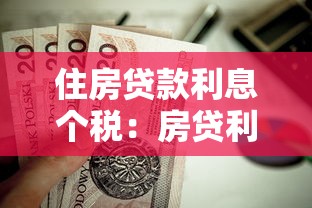住房貸款利息個稅：房貸利息如何抵扣個人所得稅