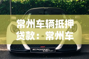 常州車輛抵押貸款：常州車抵貸如何辦理