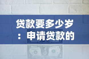 貸款要多少歲：申請貸款的最低年齡要求是多少
