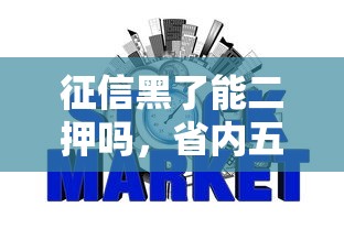 征信黑了能二押?jiǎn)幔?nèi)五個(gè)2025最新網(wǎng)貸平臺(tái)額度高易通過(guò)