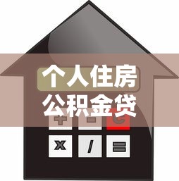 個人住房公積金貸款流程：公積金貸款申請步驟有哪些