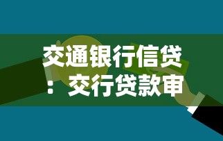 交通銀行信貸：交行貸款審批流程如何