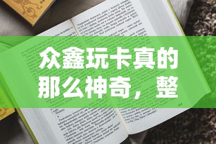 眾鑫玩卡真的那么神奇，整理五個2025最新起訴網(wǎng)貸平臺