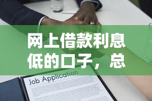 網上借款利息低的口子，總結五個2025最新利息最低的貸款平臺