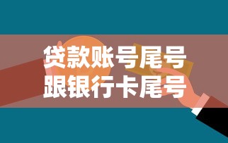 貸款賬號尾號跟銀行卡尾號不一樣：貸款賬號與銀行卡尾號不同是否正常