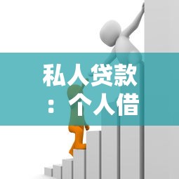 私人貸款：個人借貸有哪些潛在風險？