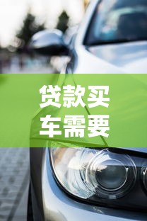 貸款買車需要多久：車貸審批到提車需多少天